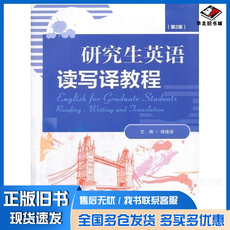 正版旧书研究生英语读写译教程第2版杨瑾瑜重庆大学出版社9787568907057