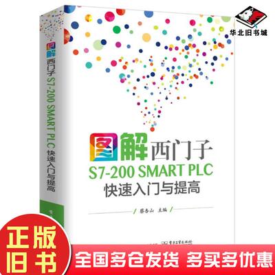正版旧书图解西门子S7200SMARTPLC快速入门与提高蔡杏山电子工业出版社9787121337024