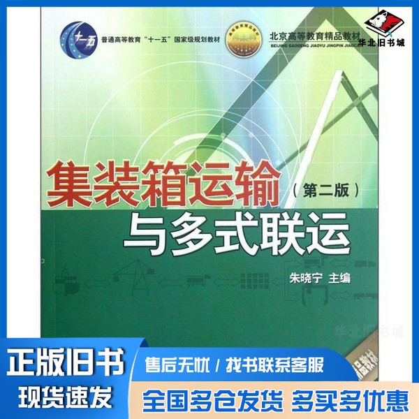 正版旧书集装箱运输与多式联运  第2版朱晓宁主编；刘作义主审中国铁道出版社9787113121167