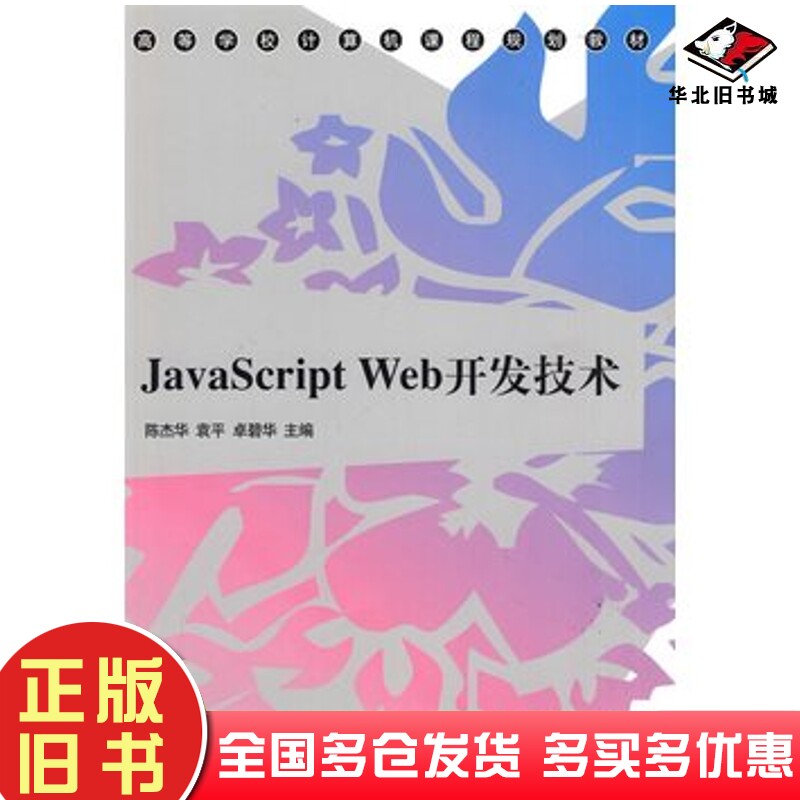 正版旧书JavaScriptWeb开发技术陈杰华袁平卓碧华主编清华大学出版社9787302204213