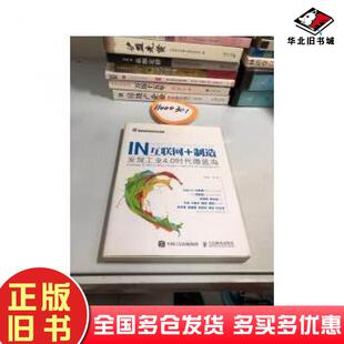 正版旧书互联网制造发现工业40时代微蓝海张得红侯国平汪清跃张得平萧波著人民邮电出版社9787115404572