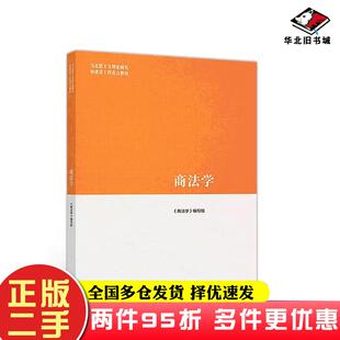 二手书商法学商法学编写组高等教育出版社9787040500752