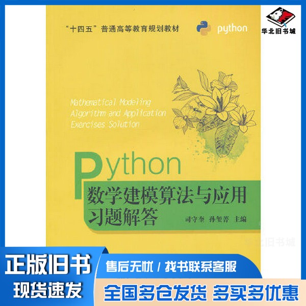正版旧书Python数学建模算法与应用习题解答司守奎 孙玺菁 主编国防工业出版社9787118126570
