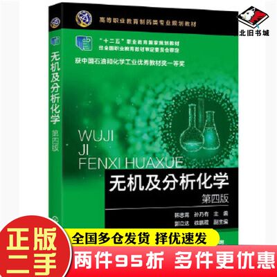 二手书无机及分析化学第四版韩忠霄孙乃有主编郭立达徐鹏程副主编化学工业出版社9787122365026