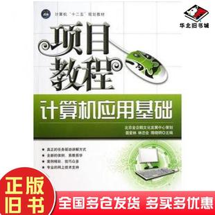 正版 社9787516501375 旧书计算机应用基础项目教程聂爱林林忠会隋晓明主编航空工业出版