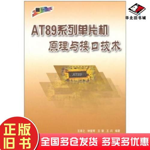 正版旧书AT89系列单片机原理与接口技术王幸之等著北京航空航天大学出版社9787810773843