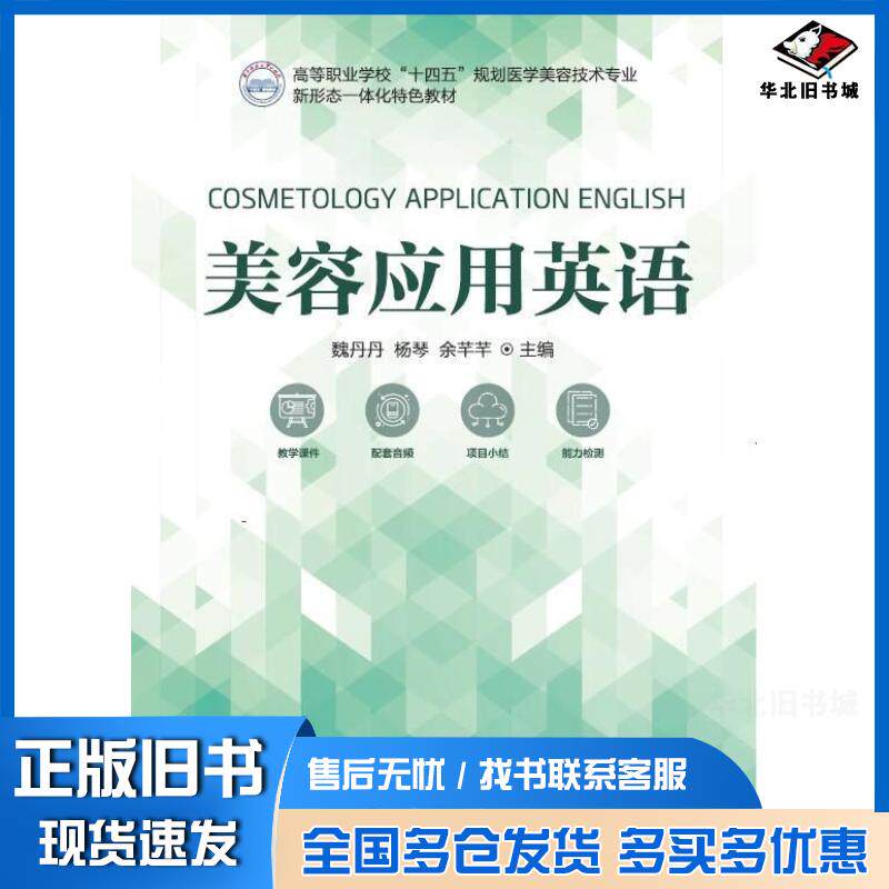 正版旧书美容应用英语魏丹丹华中科技大学出版社9787577210810