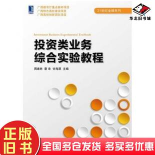 正版旧书投资类业务综合实验教程周建胜蔡幸甘海源主编机械工业出版社9787111490432
