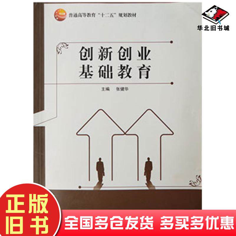 正版旧书创新创业基础教育张健华同济大学出版社9787560862163