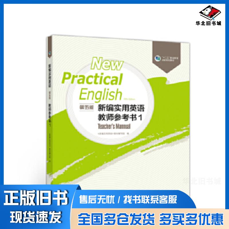 正版旧书新编实用英语第五版教师参考书1新编实用英语教材编写组高等教育出版社9787040545913