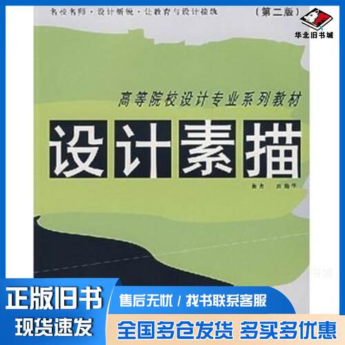 正版旧书设计素描第二2版唐鼎华上海人民美术出版社9787532252619