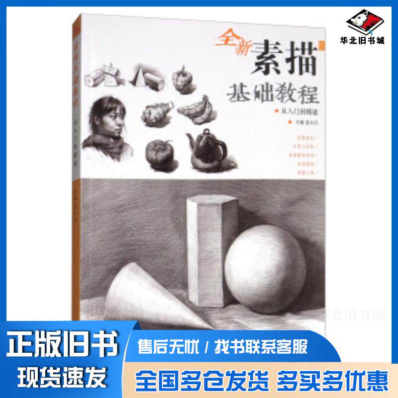正版旧书素描基础教程从入门到精通夏小白编中国书店9787514917215