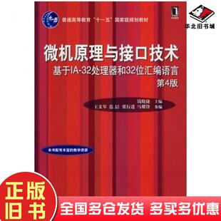 正版旧书微机原理与接口技术基于IA32处理器和32位汇编语言第四版钱晓捷主编机械工业出版社9787111229261