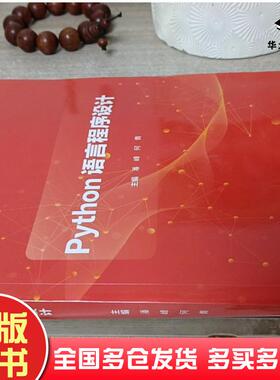 正版旧书Python语言程序设计潘峰何青主编西北工业大学出版社9787561282328