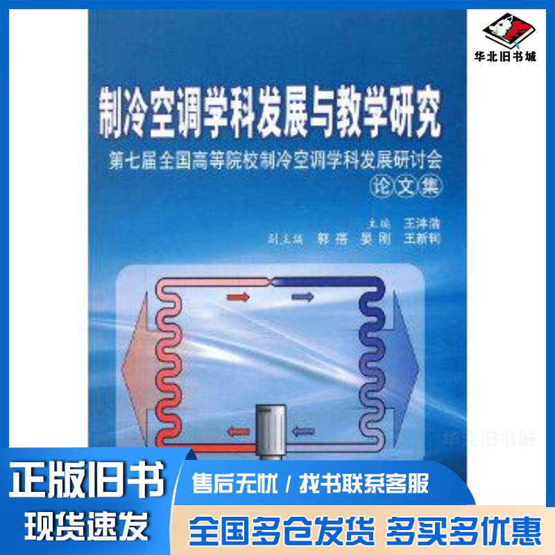 正版旧书制冷空调学科发展与教学研究王沣浩编西安交通大学出版社9787560544670