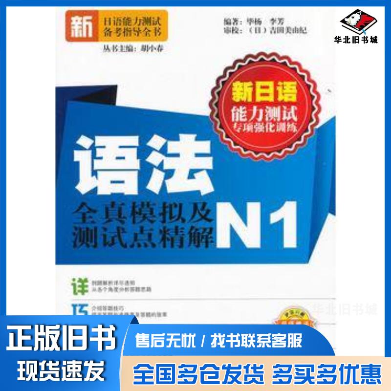 正版旧书新日语能力测试专项强化训练·语法全真模拟及测试点精解N1毕杨李芳编著大连理工大学出版社9787561161838