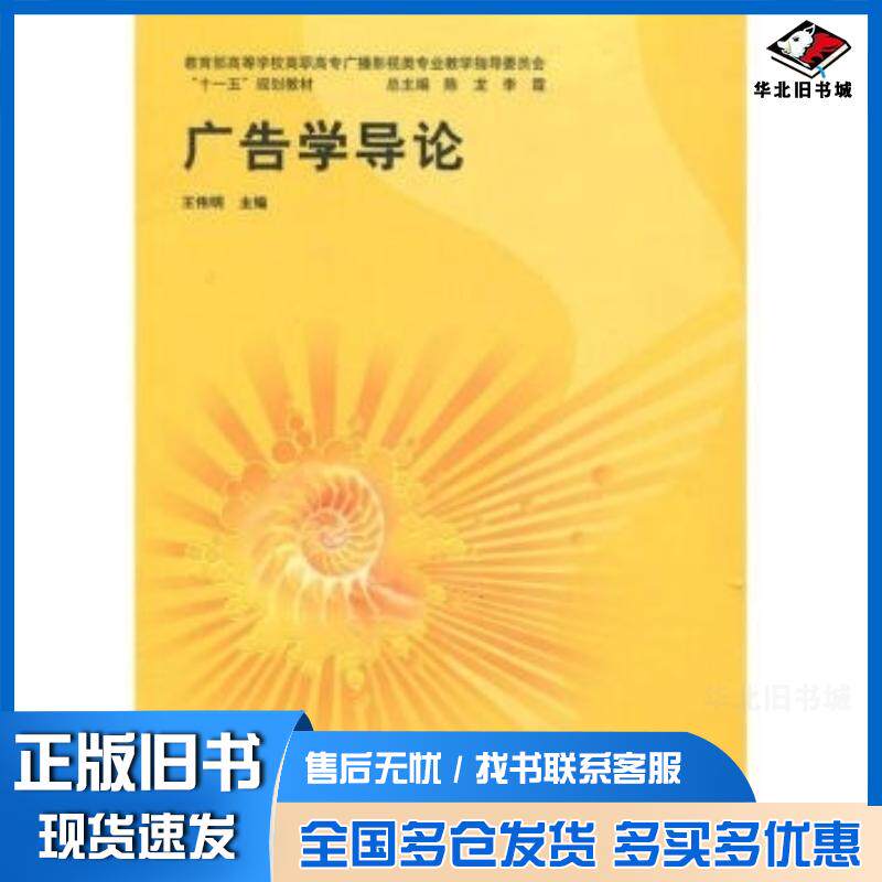 正版旧书广告学导论王伟明陈龙李霞编上海交通大学出版社9787313055941