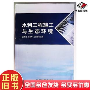 正版旧书水利工程施工与生态环境孟宪龙者王翠芹王敬通责编袁芳吉林科学技术出版社9787574406735