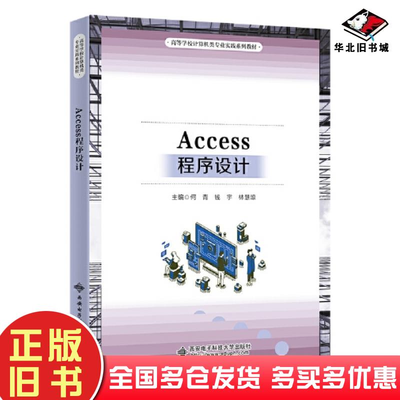 正版旧书Access程序设计何青西安电子科技大学出版社9787560665993