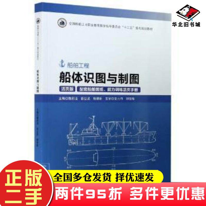 二手书船体识图与制图船舶图纸魏莉洁 著哈尔滨工程大学出版社9787566127082