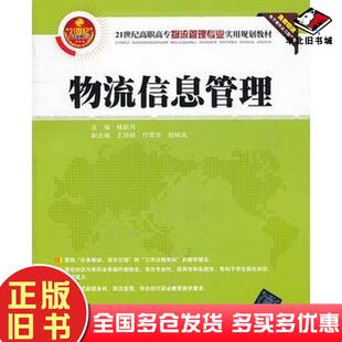 正版 社9787302298663 旧书物流信息管理杨新月主编王丽丽付荣华胡林凤副主编清华大学出版