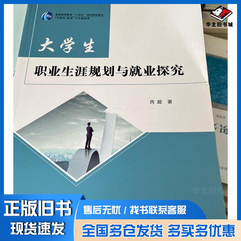 正版旧书大学生职业生涯规划与就业探究芮超郑州大学出版社9787564585129