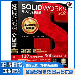 正版旧书SOLIDWORKS 2020从入门到精通（实战案例视频版）周涛  主编；吴伟  副主编；刘浩化学工业出版社9787122378644