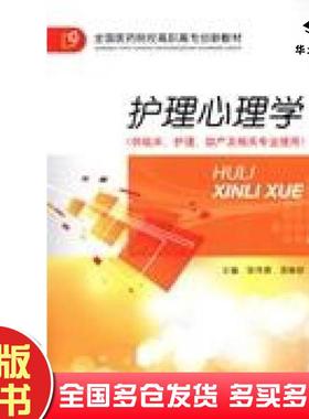 正版旧书护理心理学徐传庚宾映初主编中国医药科技出版社9787506759311