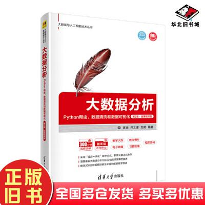 正版旧书大数据分析Python爬虫数据清洗和数据可视化第二2版黄源清华大学出版社9787302605232