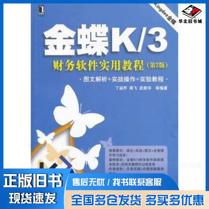 正版旧书金蝶K3财务软件实用教程第二2版丁淑芹等机械工业出版社9787111435822