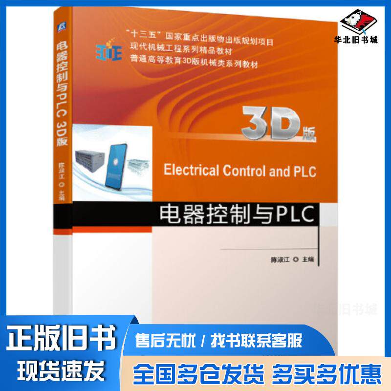 正版旧书电器控制与PLC3D版陈淑江机械工业出版社9787111677642