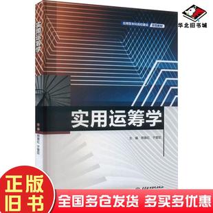 正版旧书实用运筹学于晋臣邢育红水利水电出版社9787522619200