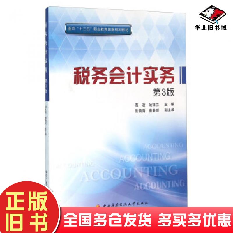 正版旧书税务会计实务第3版周凌阮银兰张青青等编中央广播电视大学出版社9787304072179