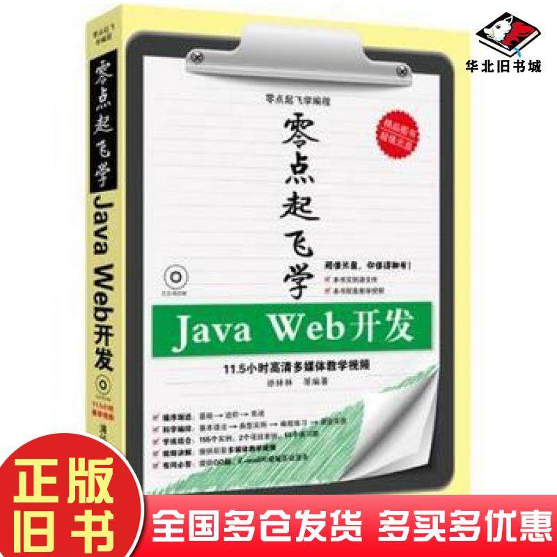 正版旧书零点起飞学JavaWeb开发零点起飞学编程徐林林等清华大学出版社9787302317432