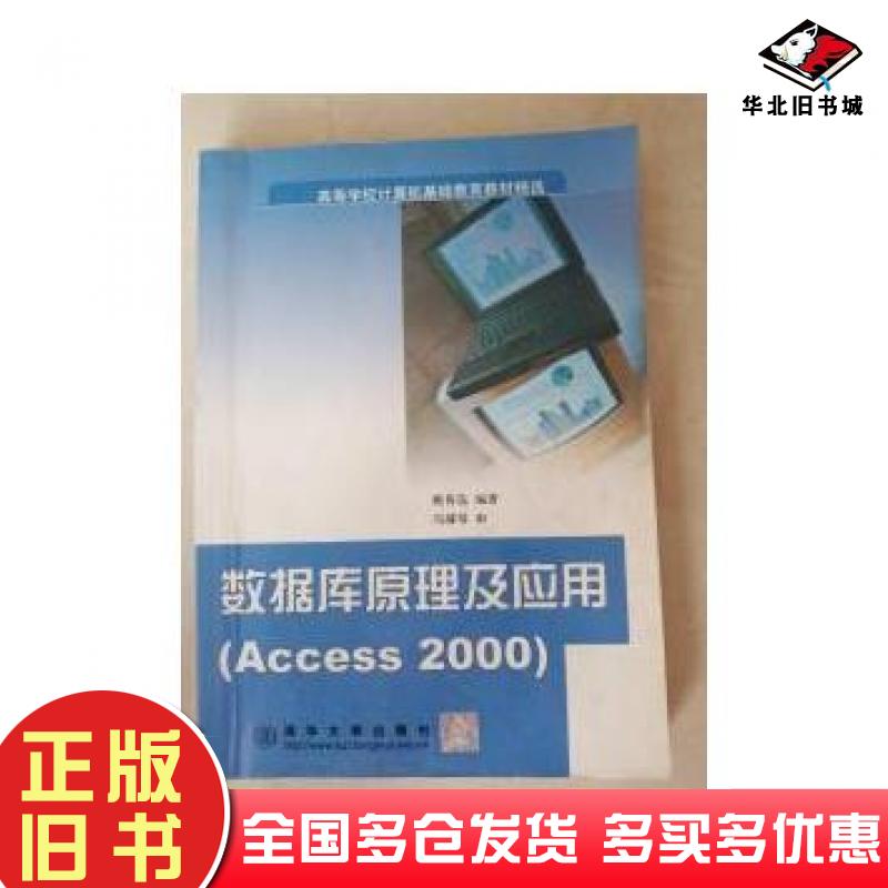 正版旧书数据库原理及应用Access2000姚普选编清华大学出版社9787302052845