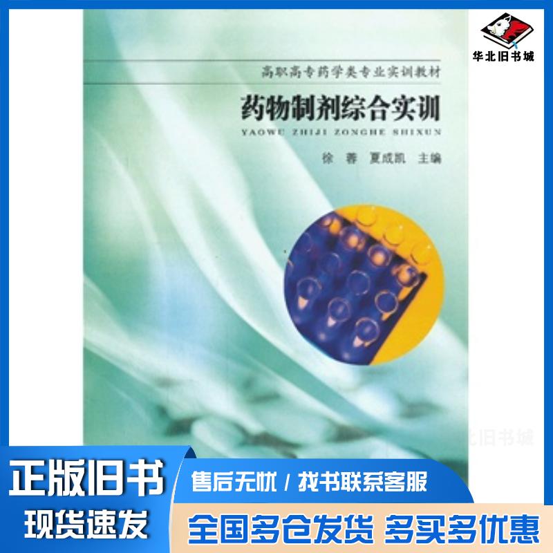正版旧书药物制剂综合实训徐蓉夏成凯主编东南大学出版社9787564143206
