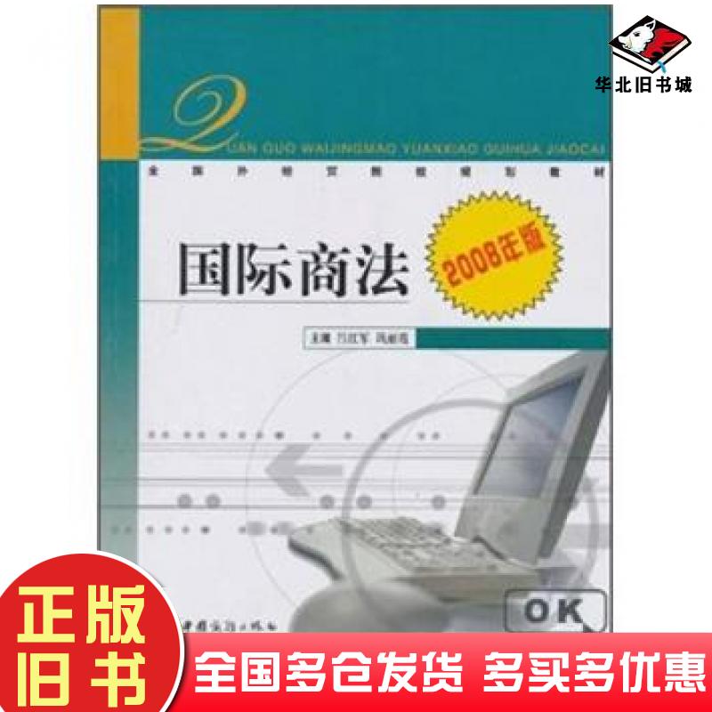 正版旧书国际商法2008版吕红军巩丽霞编中国商务出版社9787801819215