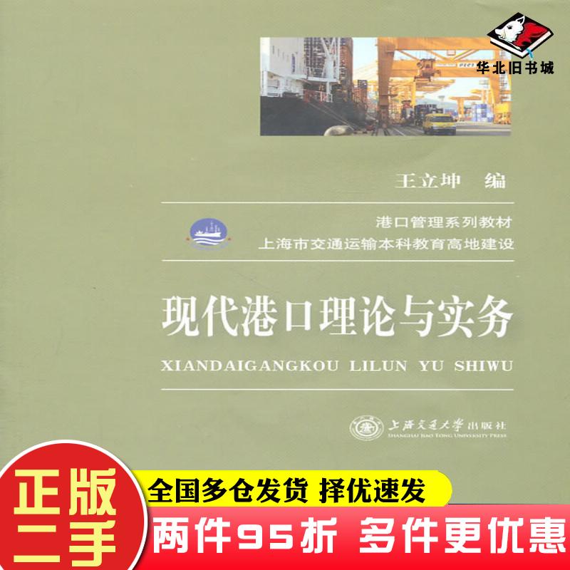 二手书现代港口理论与实务王立坤编上海交通大学出版社9787313072283