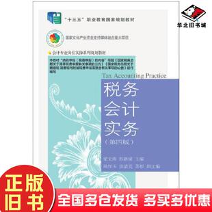 正版旧书税务会计实务第4版梁文涛彭新媛东北财经大学出版社9787565442452