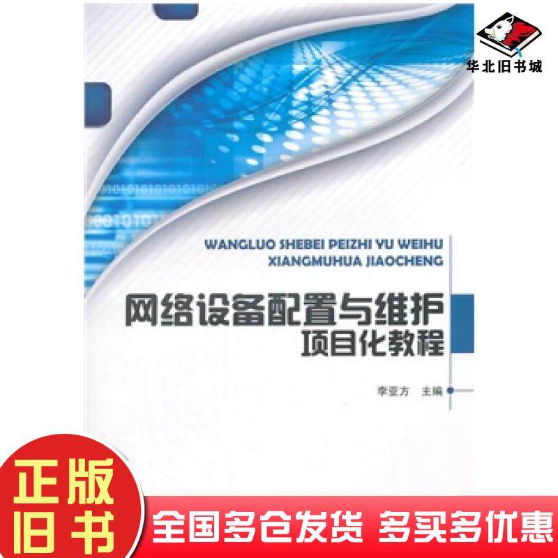 正版旧书网络设备配置与维护项目化教程李亚方北京理工大学出版社9787568200158