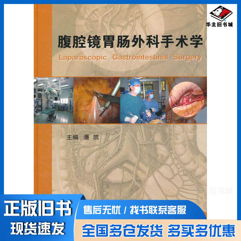 正版旧书腹腔镜胃肠外科手术学潘凯人民卫生出版社9787117128650