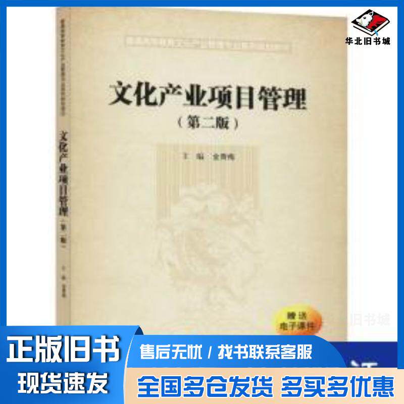 正版旧书文化产业项目管理第2版金青梅编西安交通大学出版社9787569317169