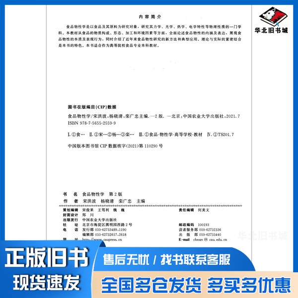 正版旧书食品物性学第2版宋洪波、杨晓清、栾广忠 编中国农业大学出版社9787565525599