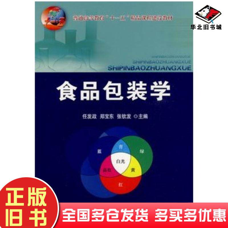 正版旧书食品包装学任发政等主编中国农业大学出版社9787811177695