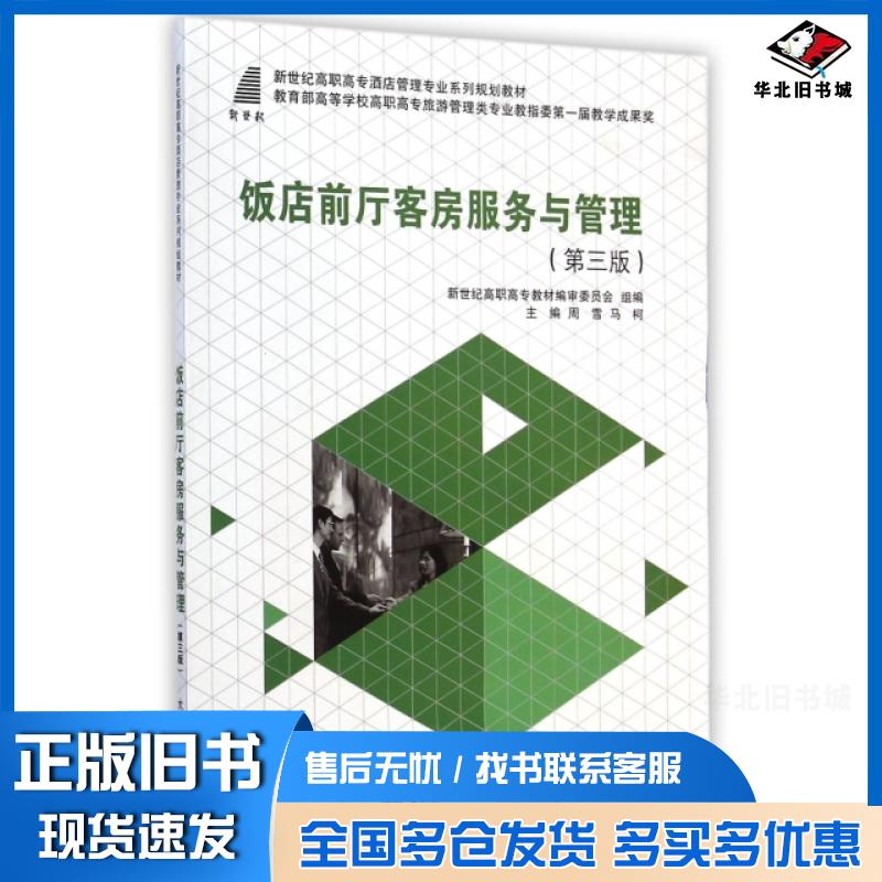 正版旧书 饭店前厅客房服务与管理(第3版新世纪高职高专酒店管理专业系列规划教材) 周雪//马柯 9787561194676 大连理工大学出版社