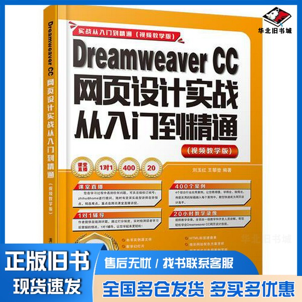 正版旧书Dreamweaver CC网页设计实战从入门到精通 视频教学版刘玉红,侯永岗编著清华大学出版社9787302456360