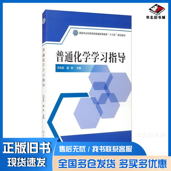 正版旧书普通化学学习指导(国家林业和草原局普通高等教育十三五规划教材)李树梅;责 编;高红岩 编者;冯志彪;姜彬中国林业出