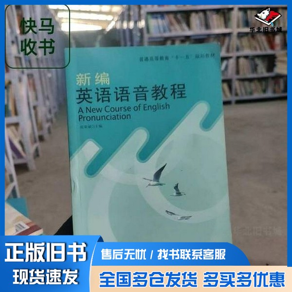 正版旧书新编英语语音教程张荣斌，张祎炜，陈丽琴主编出版社9787563817108