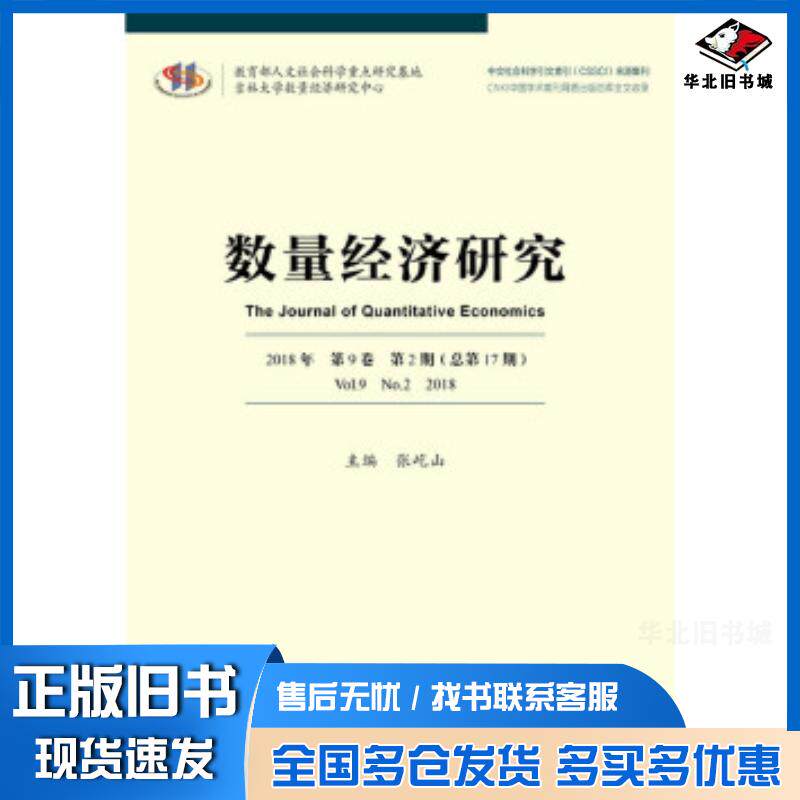 正版旧书数量经济研究2018年第9卷第2期张屹山社会科学文献出版社9787520133029