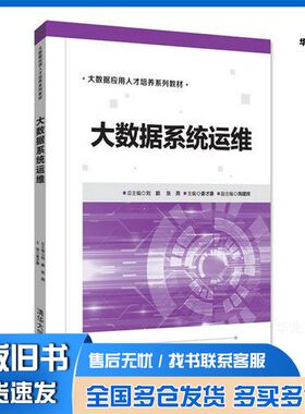 正版旧书大数据系统运维刘鹏，张燕，姜才康，陶建辉清华大学出版社9787302493266